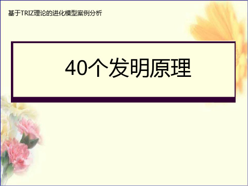 (完整版)发明的40个原理精讲