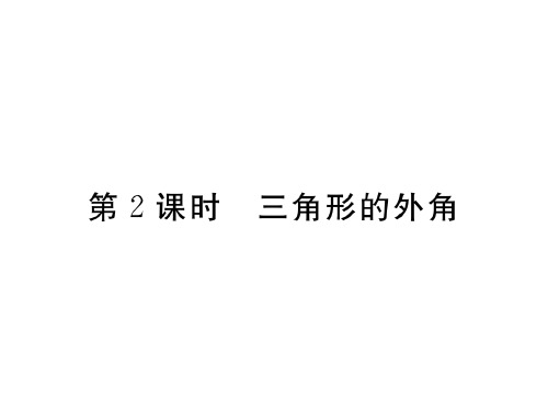 7.5第2课时 三角形的外角-北师大版八年级上册数学作业课件