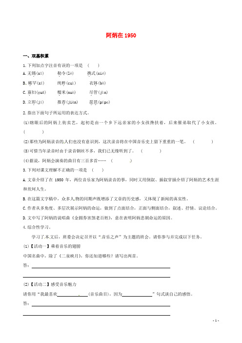 八年级语文下册 阿炳在1950考点同步汇聚(基础+提升,含中考典题及详解) 语文版