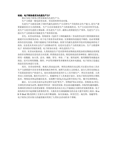 论电子商务是否为先进生产力