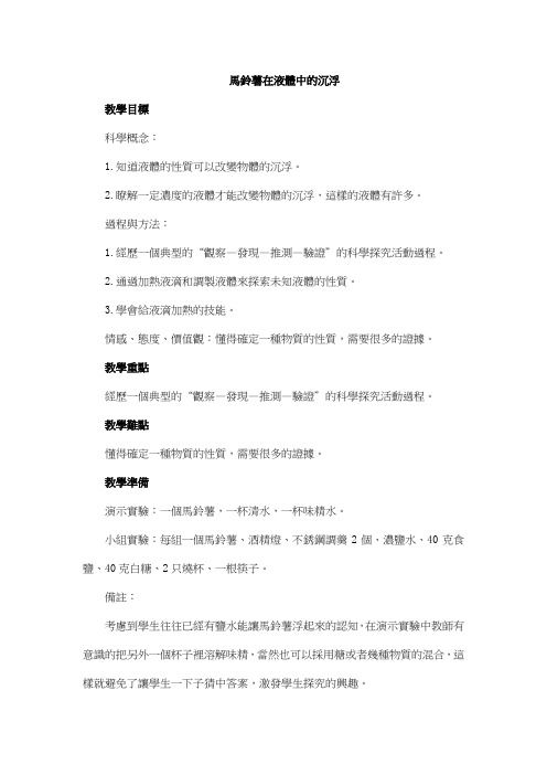 科教版五年级科学教案-马铃薯在液体中的沉浮