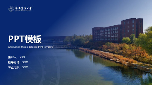 沈阳建筑大学-PPT模板