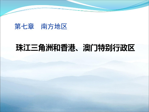 《珠江三角洲和香港、澳门特别行政区》PPT课件【优秀课件PPT】