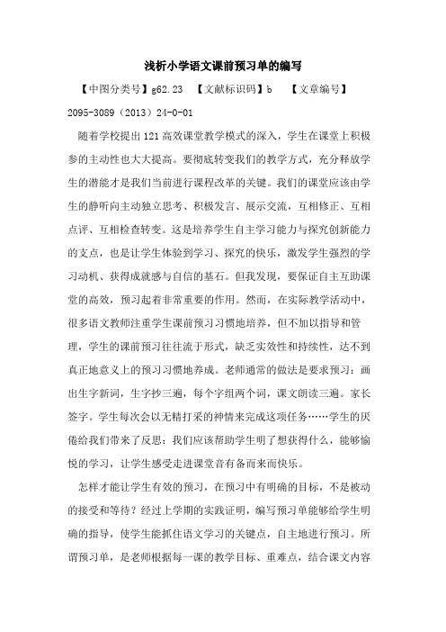 小学语文课前预习单的编写
