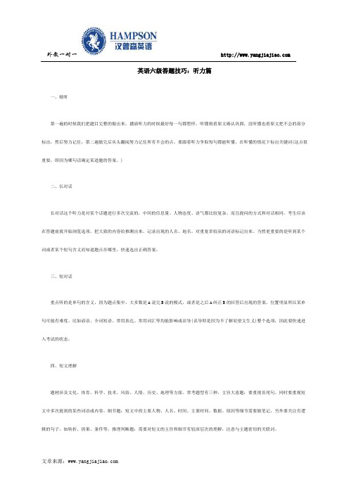 英语六级答题技巧：听力篇