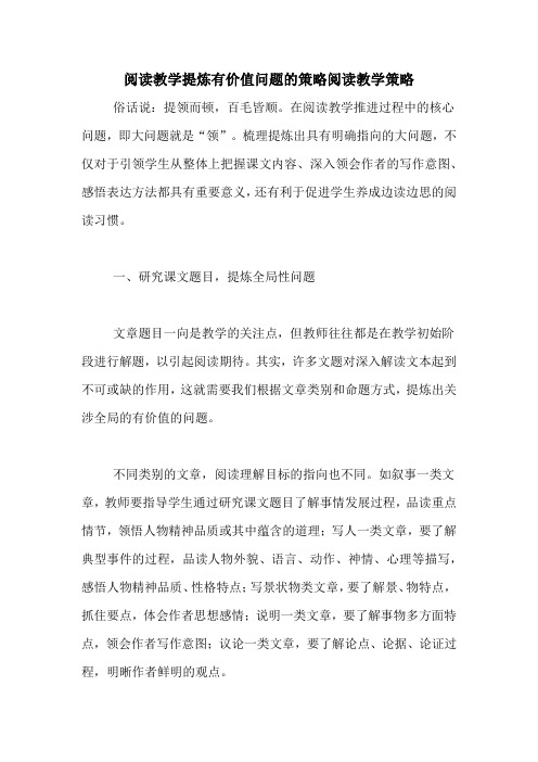 阅读教学提炼有价值问题的策略阅读教学策略