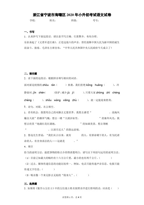 浙江省宁波市海曙区2020年小升初考试语文试卷