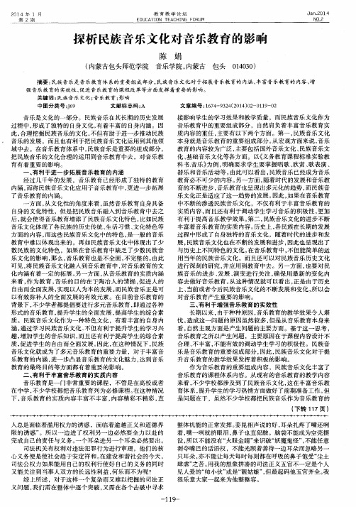 探析民族音乐文化对音乐教育的影响