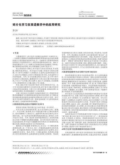 碎片化学习在英语教学中的应用研究