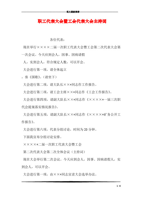 职工代表大会暨工会代表大会主持词