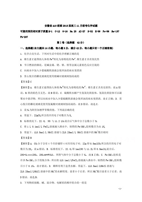 安徽省A10联盟2018届高三11月联考化学试题Word版附详细解析