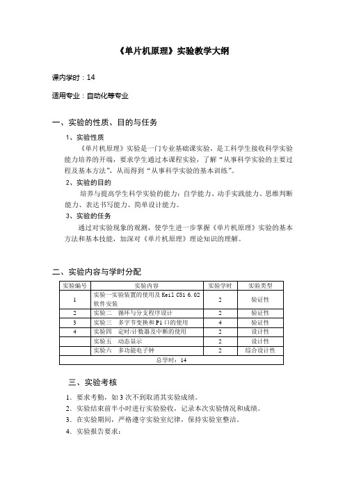 单片机原理实验教学大纲 -.