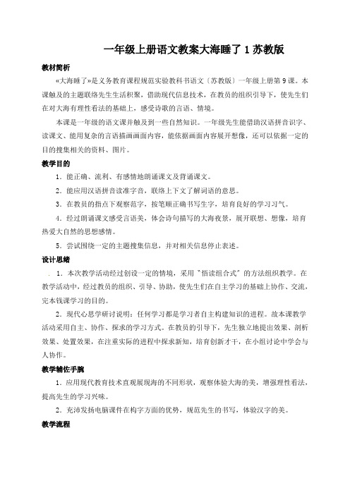 一年级上册语文教案大海睡了1苏教版