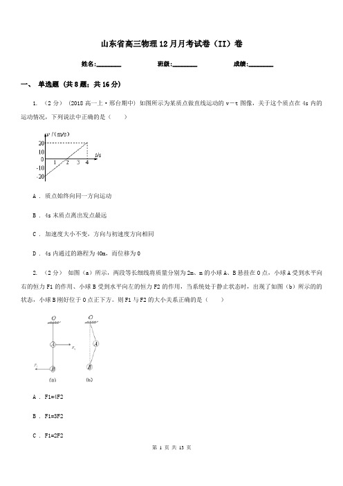山东省高三物理12月月考试卷(II)卷