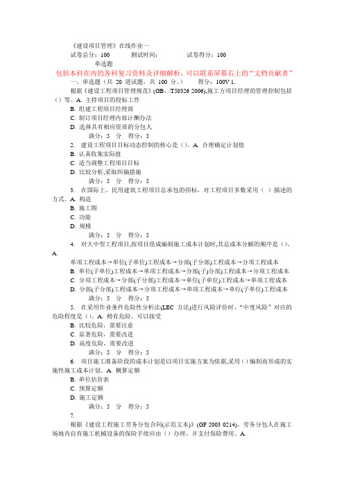 14秋天大《建设项目管理》在线作业