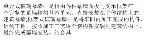 单元式幕墙与框架式幕墙对比分析