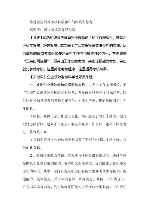 推进企业绩效考核科学操作的实践和思考