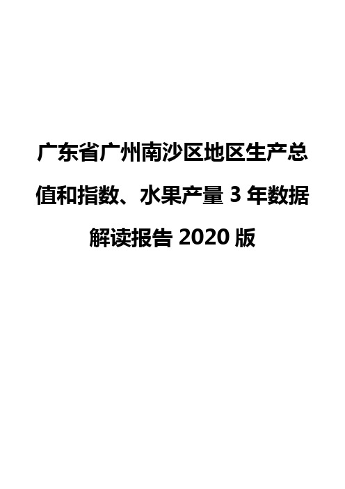 广东省广州南沙区地区生产总值和指数、水果产量3年数据解读报告2020版