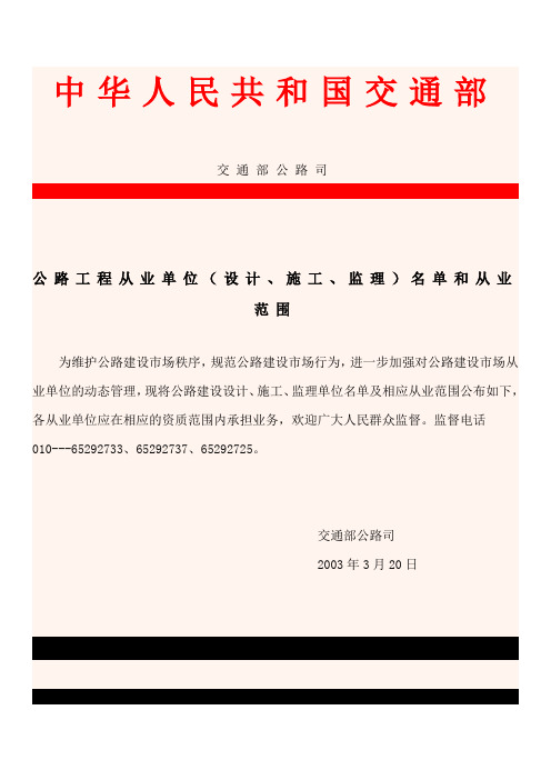 公路工程从业单位(设计、施工、监理)名单和从业范围