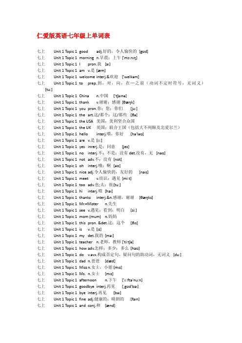 仁爱版七年级上册英语单词表(带音标)