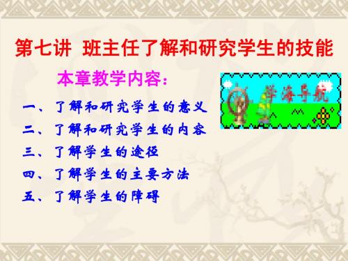 第七讲  班主任了解和研究学生的技能