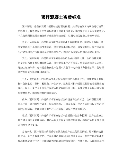 预拌混凝土资质标准