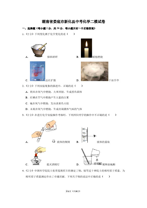 湖南省娄底市新化县中考化学二模试卷