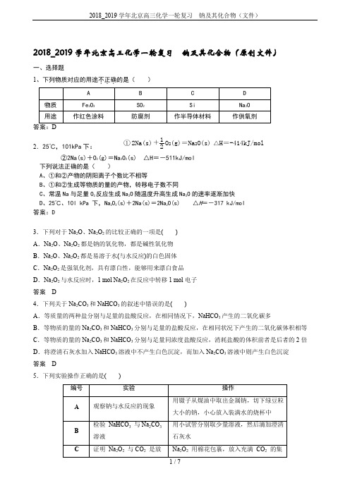 2018_2019学年北京高三化学一轮复习 钠及其化合物(文件)