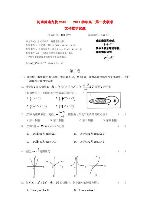 河南省豫南九校2011届高三数学第一次联考 文 新人教A版