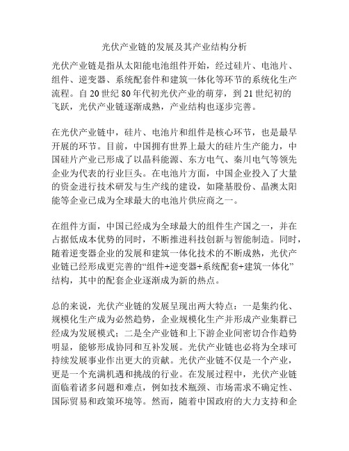 光伏产业链的发展及其产业结构分析