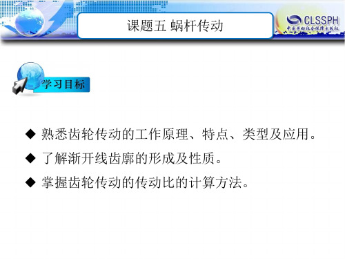 电子课件-《汽车机械基础(第二版)》-B24-1409 模块二 齿轮传动 课题五 蜗杆传动