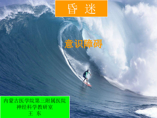 昏迷鉴别诊断