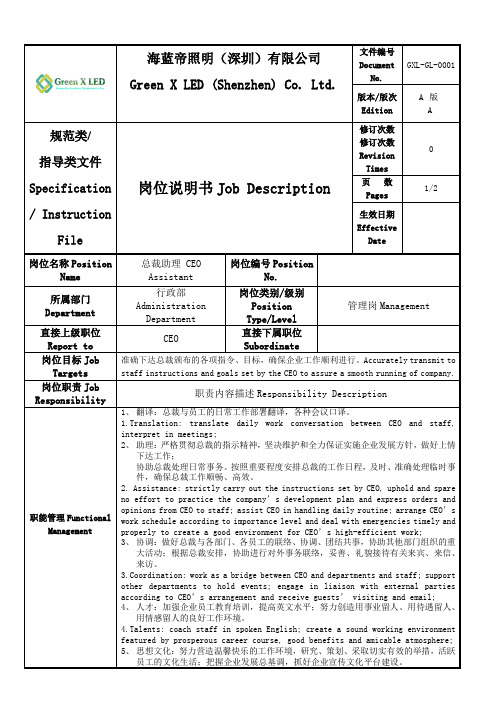 姜利忠-总裁助理-岗位职责书