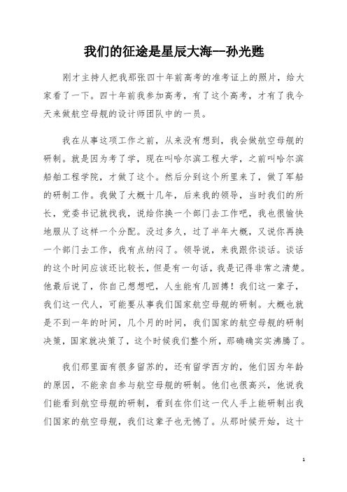 演讲稿：我们的征途是星辰大海--孙光苏