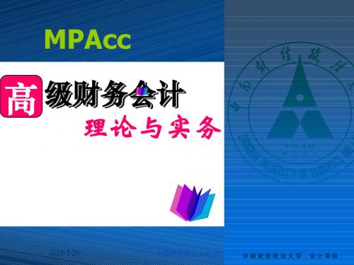 中南财经政法大学会计学院现金流量表课件