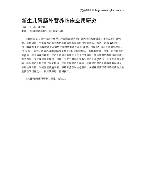 新生儿胃肠外营养临床应用研究