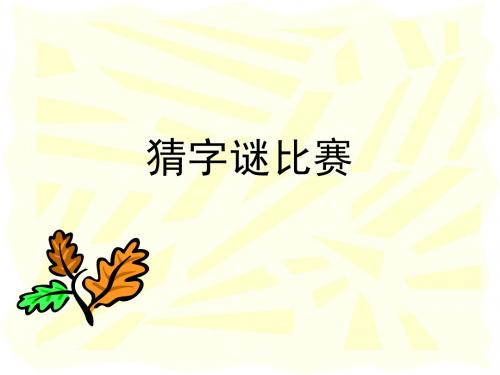 2-17班会：猜字谜比赛