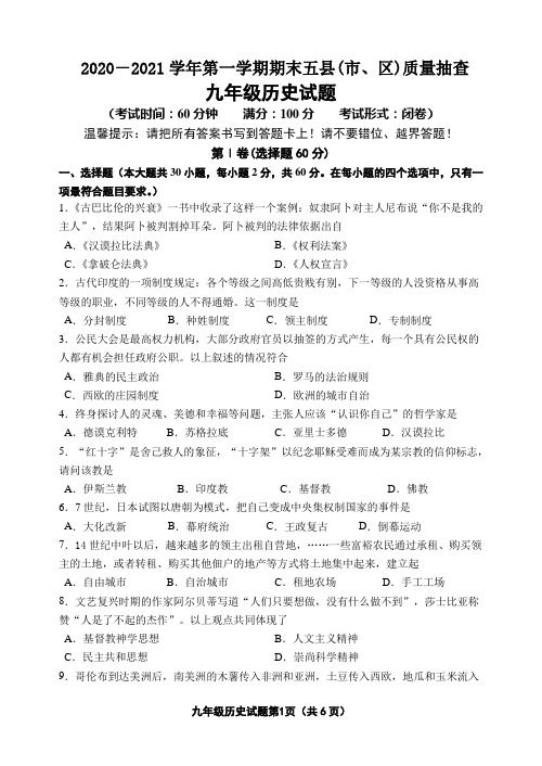 五县2020-2021学年第一学期九年级历史期末考试卷(含答案)