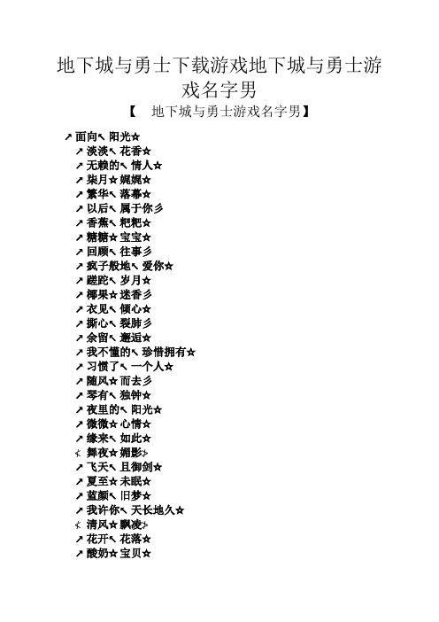 地下城与勇士下载游戏地下城与勇士游戏名字男