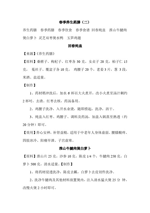 春季养生药膳(二)
