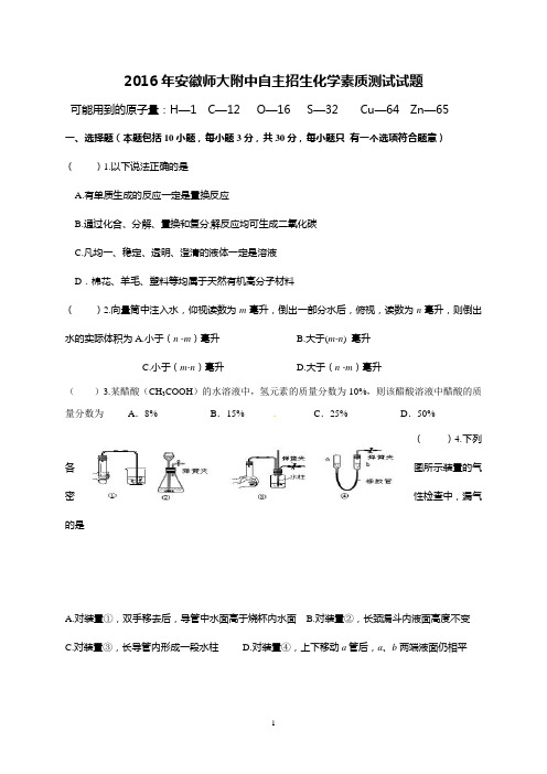 2016年安徽师大附中自主招生化学素质测试试题