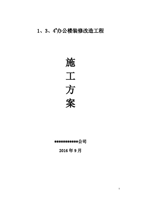 办公楼装修改造工程施工方案