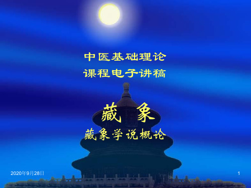 藏象概论PPT课件