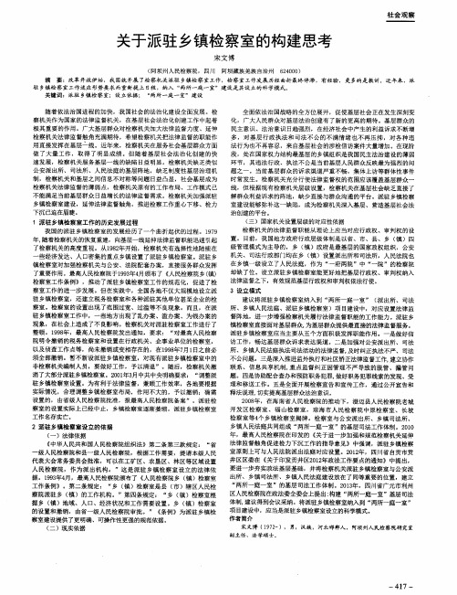 关于派驻乡镇检察室的构建思考