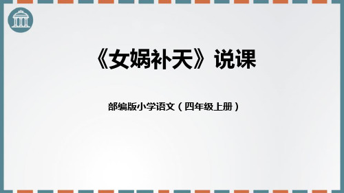 部编版四年级上册语文《女娲补天》PPT说课电子课件