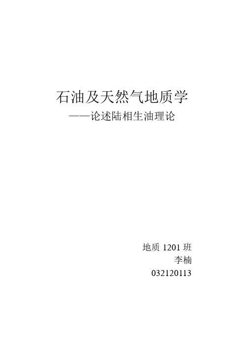 陆相生油理论