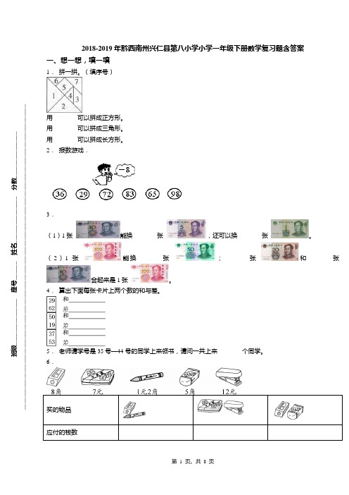 2018-2019年黔西南州兴仁县第八小学小学一年级下册数学复习题含答案