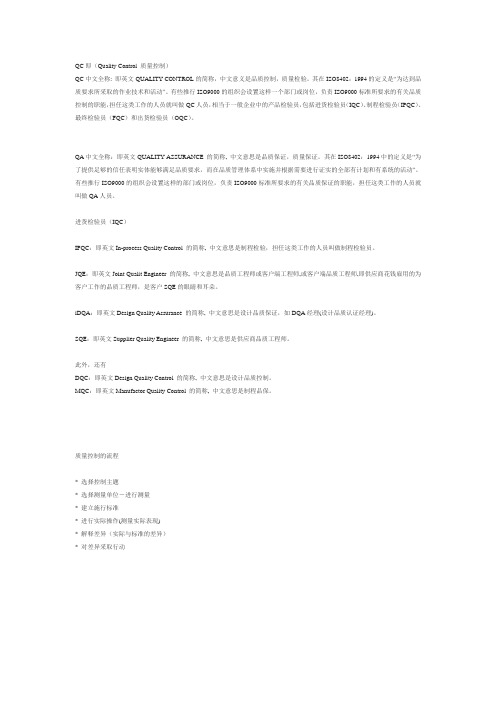 QC,QA,IPQC,IQC的区别