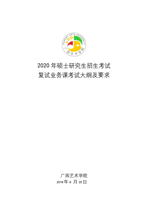 2020年硕士研究生招生考试复试业务课考试大纲及要求