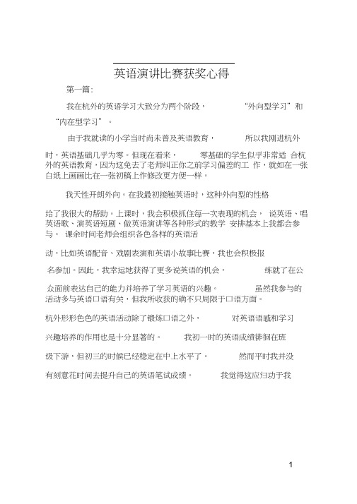 英语演讲比赛获奖心得